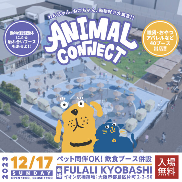 12/17 ANIMAL CONNECT 出店お知らせ