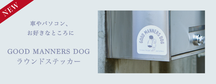 GOOD MANNERS DOG �饦��ɥ��ƥå���